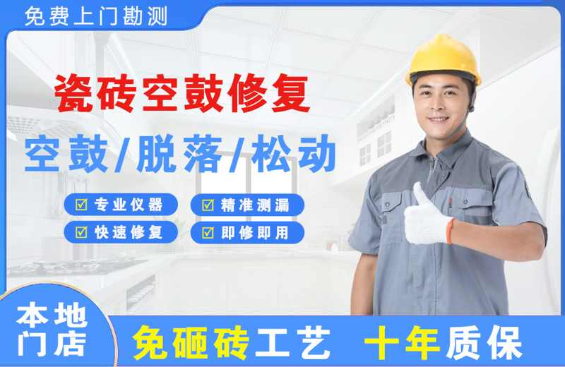 岗巴瓷砖空鼓修复
