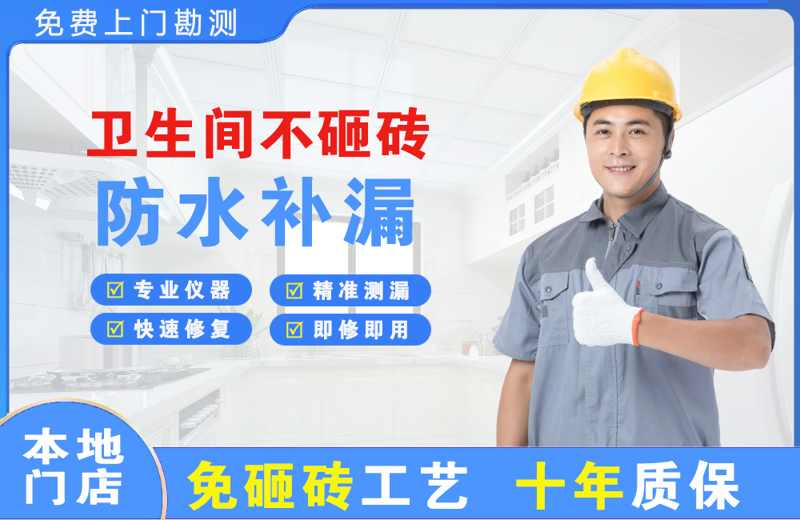 岗巴卫生间不砸砖修补漏水